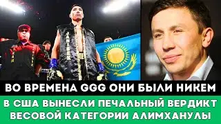 Во времена Головкина они были Никем. В США вынесли Печальный вердикт Весовой категории Алимханулы