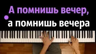 А помнишь вечер ● караоке | PIANO_KARAOKE ● ᴴᴰ + НОТЫ & MIDI