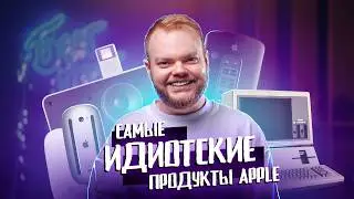 Самые идиотские продукты Apple. КТО это придумал?..