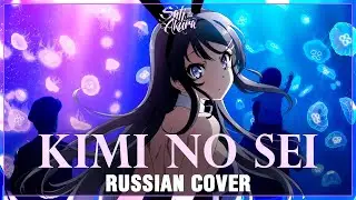 [Rascal Does Not Dream of Bunny Girl Senpai OP FULL RUS] Kimi no Sei (Cover by Sati Akura)