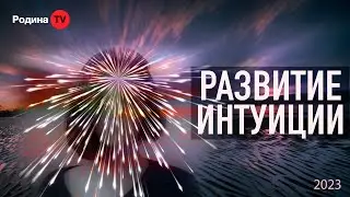 РАЗВИТИЕ ИНТУИЦИИ || запись прямого эфира, Родина НВ