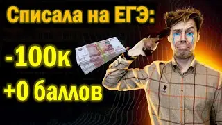 Как списать на ЕГЭ за 100 тыс. руб. и ПОЧТИ победить