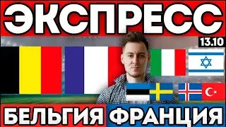 ЭКСПРЕСС КФ : 21 БЕЛЬГИЯ ФРАНЦИЯ ИТАЛИЯ ИЗРАИЛЬ ПРОГНОЗ ЭСТОНИЯ ШВЕЦИЯ ПРОГНОЗ ЛИГА НАЦИЙ 14.10