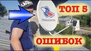 ТОП 5 ОШИБОК 🥶 ПРИ УСТАНОВКЕ И НАСТРОЙКЕ 🛠 СПУТНИКОВЫХ 📡 АНТЕНН. Это нужно знать всем!