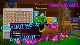 Скупил весь аукцион на ReallyWorld (Почти весь)