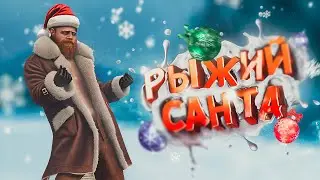 РЫЖИЙ САНТА