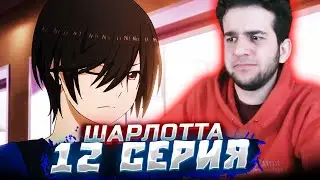 ЗАБРАТЬ У ВСЕХ СПОСОБНОСТИ! Шарлотта 12 серия | реакция на аниме