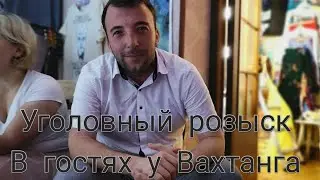 Уголовный розыск в гостях у Вахтанга