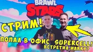 AURUM СТРИМИТ С ОФИСА SUPERCELL | BRAWL STARS