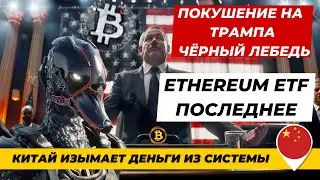 ПОКУШЕНИЕ НА ТРАМПА ЧЁРНЫЙ ЛЕБЕДЬ? Ethereum ETF ПОСЛЕДНЕЕ.. КИТАЙ ИЗЫМАЕТ ДЕНЬГИ ИЗ СИСТЕМЫ