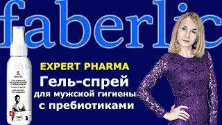 Гель-спрей для мужчин с пребиотиками, серия EXPERT PHARMA 