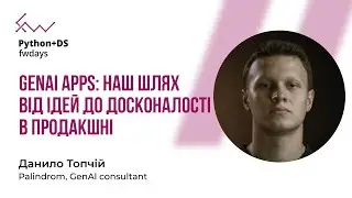 GenAI apps: наш шлях від ідей до досконалості в продакшні - Данило Топчий [Fwdays Python+DS]