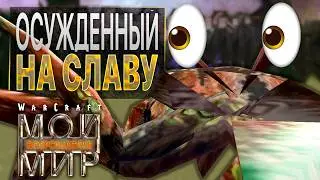 #8 Осужденный на славу / Warcraft 3 Мой Мир: Возрождение