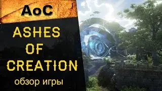 Ashes of Creation: краткий обзор самой ожидаемой ММОРПГ игры