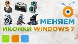 Как Поменять Иконки в Windows 7