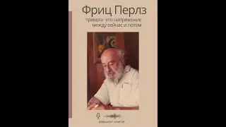 Фриц Перлз - Тревога - это напряжение между сейчас и потом