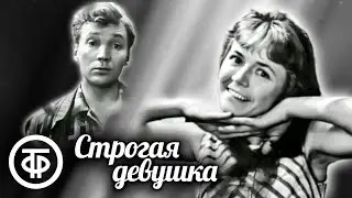 Строгая девушка. Телеспектакль по пьесе Самуила Алешина (1969)