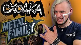 Реакция на Metal Family Сходка в Москве