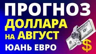 Прогноз курс доллара август. Прогноз доллара 2024. Курс рубля. санкции экономика юань курс доллара