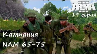 [Arma 3] Кампания NAM 65-75. 19 серия. Охота на человека.