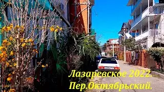 Переулок Октябрьский. Апрель 2022.🌴ЛАЗАРЕВСКОЕ СЕГОДНЯ🌴СОЧИ.