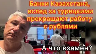 Банки Казахстана, вслед за турецкими, прекращают работу с рублями. А что взамен?