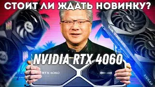 Выбор видеокарты для сборки ПК в 2023. Стоит ли ждать Nvidia RTX 4060?