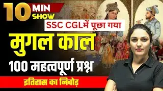 Mughal Period History 100 MCQ | इतिहास का निचोड़ | SSC CHSL, CGL, MTS | 10 Min Show By Namu Maam