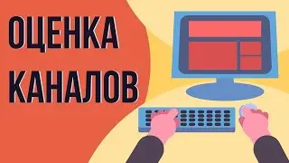 Бесплатная оценка каналов. Как раскрутить канал на youtube.