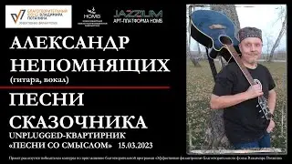 JAZZIUM. Квартирник с участием Александра Непомнящих «Песни сказочника». 15.03.2023