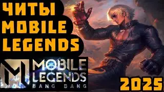ЧИТЫ MOBILE LEGENDS | ЧИТЫ НА МОБАЙЛ ЛЕГЕНДС | CHEATS FOR MOBILE LEGENDS