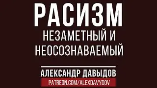 Про незаметный расизм [фрагмент семинара]