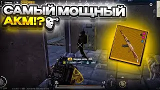 САМЫЙ СИЛЬНЫЙ АКМ В НОВОМ METRO ROYALE|PUBG MOBILE|МЕТРО РОЯЛ|ПУБГ МОБАЙЛ|МЕТРО|ПУБГ