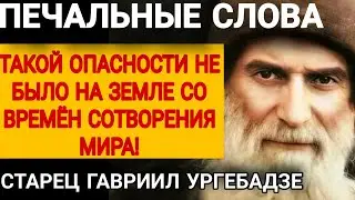 ГОТОВЬТЕСЬ! СТРАШНЫЕ Пророчества грузинского старца Гавриила Ургебадзе