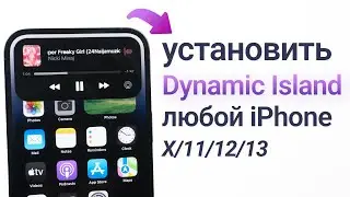 Как установить Dynamic Island на любой iPhone X/11/12/13