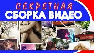 Слайд шоу. Секретная сборка