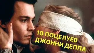 Топ-10: лучшие поцелуи Джонни Деппа