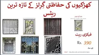 Windows Grill Rates | Latest windows Grill Prices | Safety Grill prices in Pakistan | Grill design