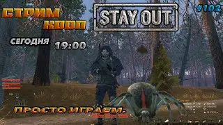 ⭐stay out ➤ сталкер онлайн⭐ПРОСТО  ИГРАЕМ !  