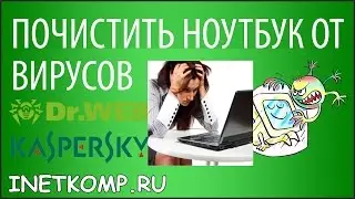 Как почистить ноутбук от вирусов самостоятельно?