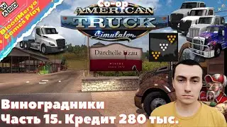 American Truck Simulator. Часть 15. Виноградники. Кредит 280 тыс. Кооператив
