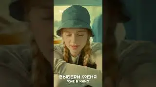 Выбери меня | Уже в кино