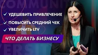 Повысить средний чек, удешевить привлечение и увеличить LTV: что делать бизнесу