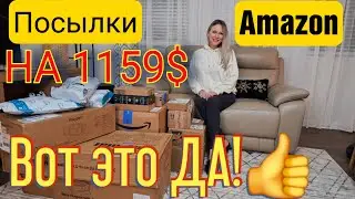 Посылки на 1159$ с Amazon/НАМ ВСЁ НАДО/Распаковка не потерянных посылок/Мега покупки/Подарок от мужа