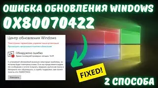 Как исправить ошибку обновления Windows c кодом 0x80070422?✅