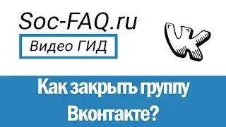 Как создать закрытую группу Вконтакте? Как закрыть группу в ВК?