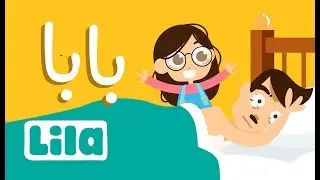 Baba (Dad) 👨‍👧 Lila TV
