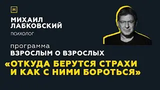 Программа Взрослым о взрослых. Тема: Откуда берутся страхи и как с ними бороться