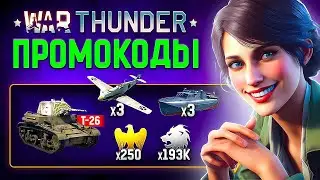 ПРОМОКОДЫ War Thunder 🔥 ВСЯ ХАЛЯВА 2024 🔥 Как ввести бонус код в Вар Тандер
