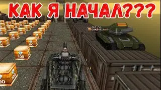 КАК Я НАЧАЛ ИГРАТЬ В ТАНКИ ОНЛАЙН?